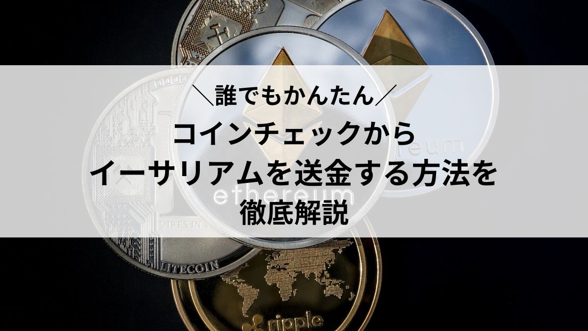 最新】コインチェックからメタマスクにイーサリアム送金する方法を徹底解説 - おまさのweb3と仮想通貨